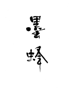 sumibachi.jpg